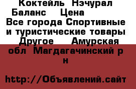 Коктейль “Нэчурал Баланс“ › Цена ­ 2 200 - Все города Спортивные и туристические товары » Другое   . Амурская обл.,Магдагачинский р-н